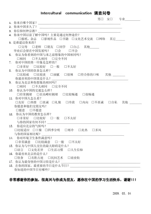 跨文化交际调查问卷