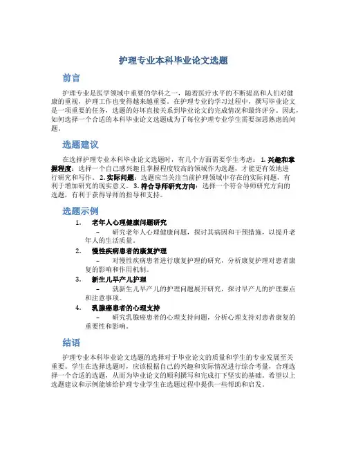护理专业本科毕业论文选题