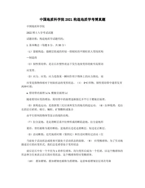 中国地质科学院2021构造地质学考博真题