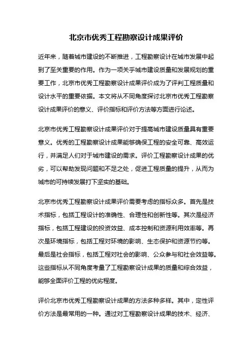 北京市优秀工程勘察设计成果评价