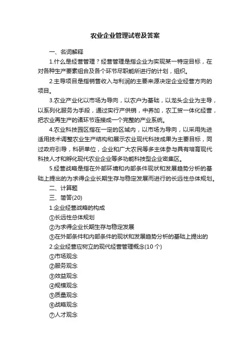 农业企业管理试卷及答案