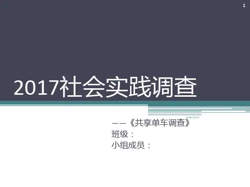 共享单车调查报告PPT课件