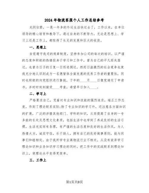 2024年物流客服个人工作总结参考（3篇）