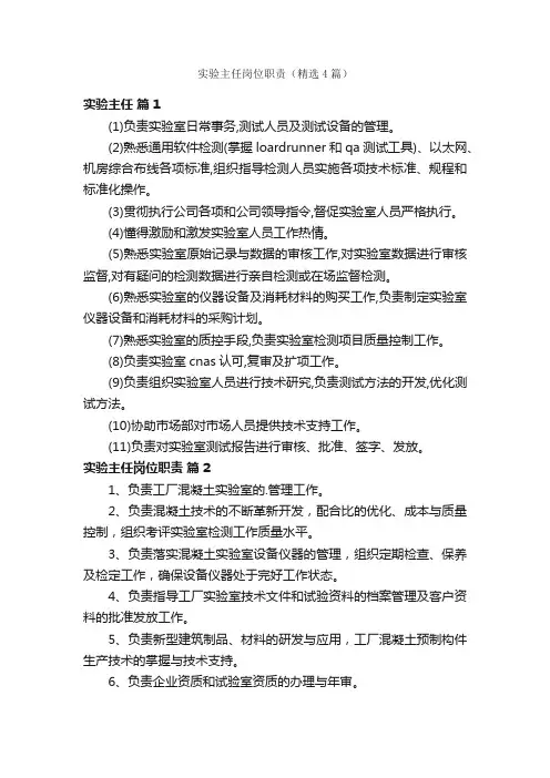 实验主任岗位职责（精选4篇）