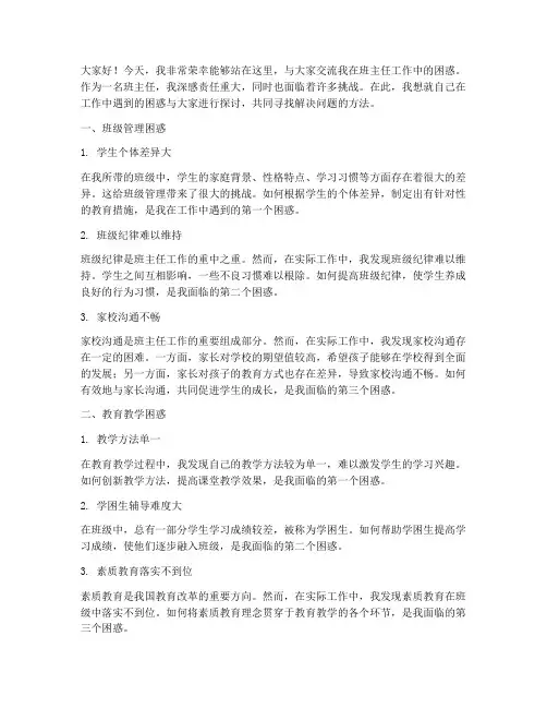 班主任工作困惑交流发言稿