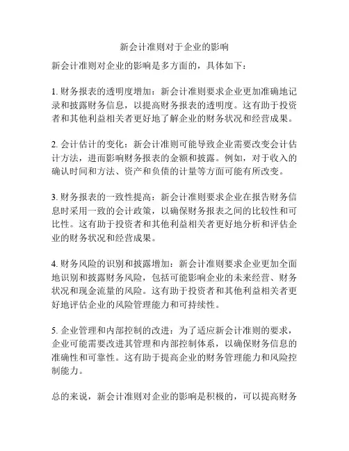 新会计准则对于企业的影响