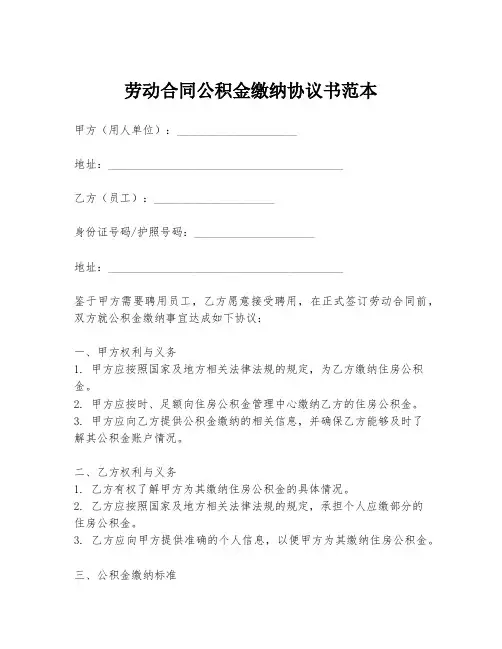 劳动合同公积金缴纳协议书范本