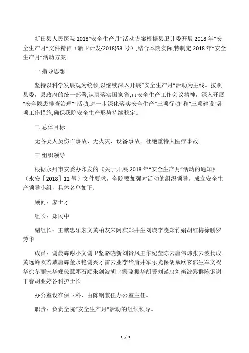 (完整版)2018年医院安全生产月活动方案