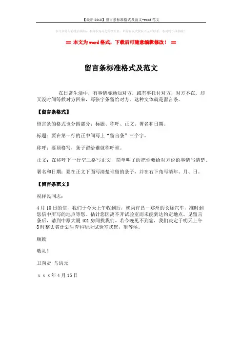 【最新2018】留言条标准格式及范文-word范文 (1页)