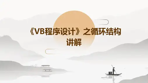 《VB程序设计》之循环结构讲解