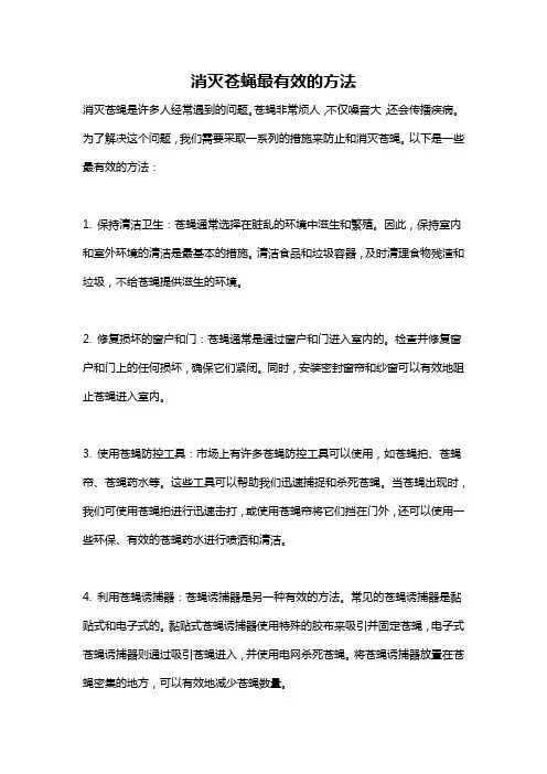 消灭苍蝇最有效的方法
