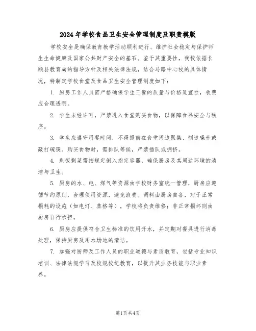 2024年学校食品卫生安全管理制度及职责模版（二篇）