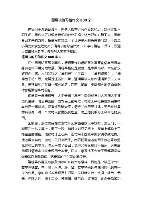 关于清明节的习俗作文800字（精选6篇）