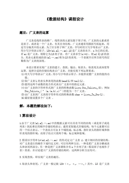 数据结构课程设计 广义表的运算