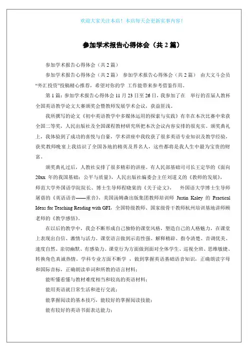 参加学术报告心得体会(共2篇)