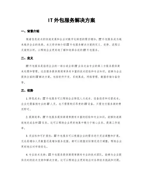 IT外包服务解决方案