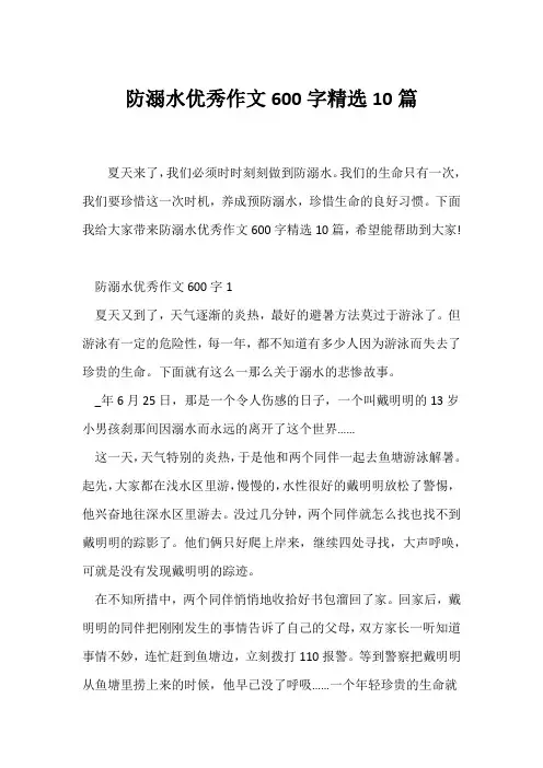 (初一作文)防溺水优秀作文600字精选10篇