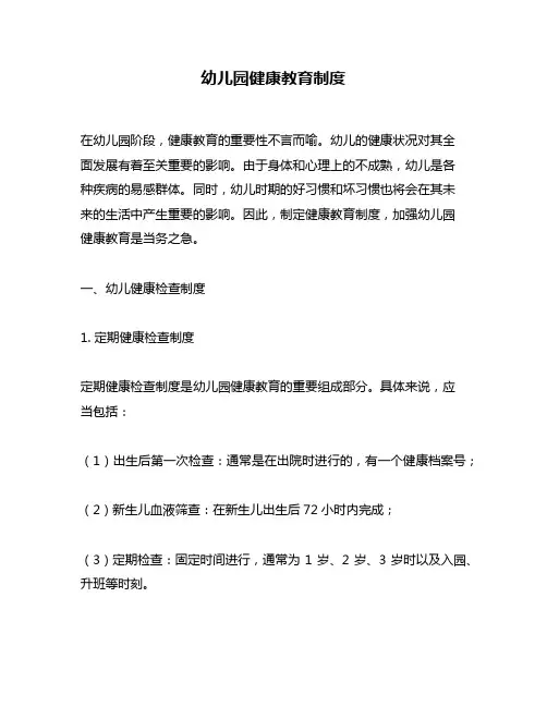 幼儿园健康教育制度
