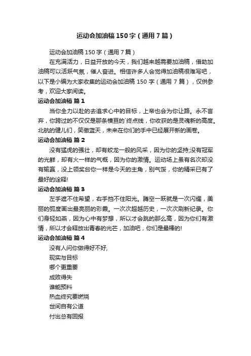运动会加油稿150字（通用7篇）