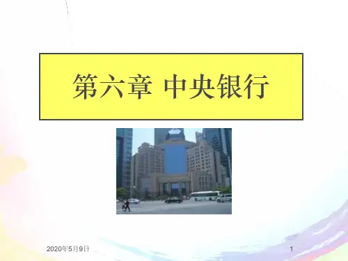 中央银行的发展历史