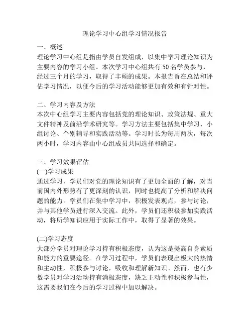 理论学习中心组学习情况报告