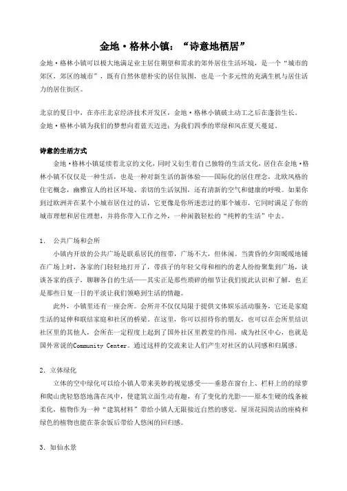 金地·格林小镇：“诗意地栖居”