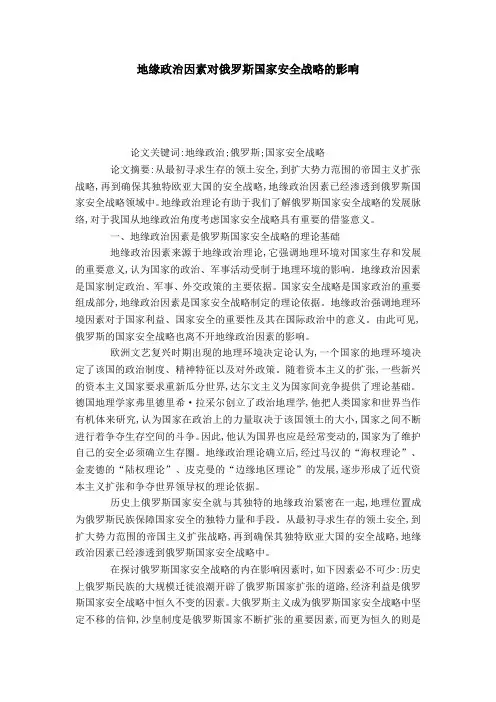 地缘政治因素对俄罗斯国家安全战略的影响