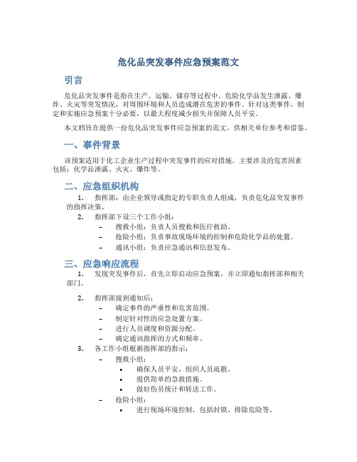 危化品突发事件应急预案范文