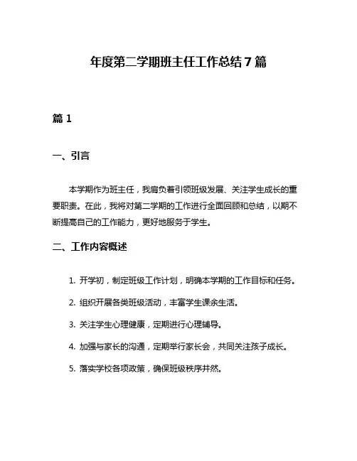 年度第二学期班主任工作总结7篇