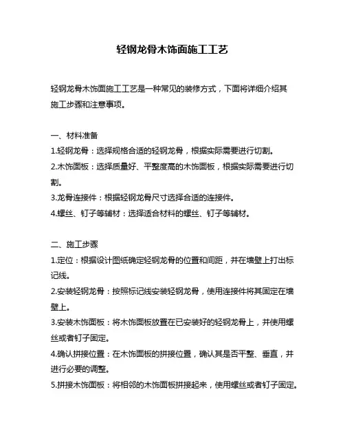 轻钢龙骨木饰面施工工艺