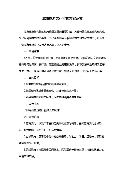 城市旅游文化宣传方案范文