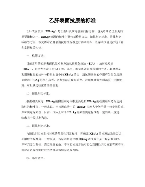 乙肝表面抗原的标准