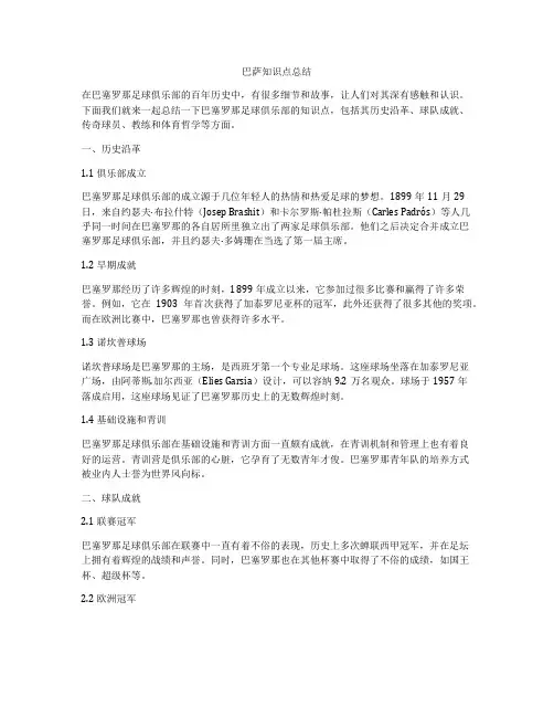 巴萨知识点总结