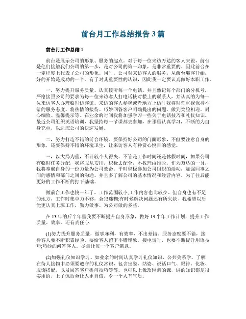 前台月工作总结报告3篇