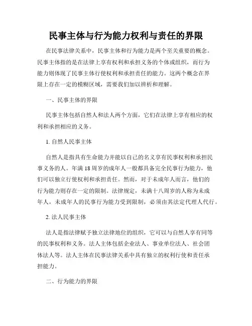 民事主体与行为能力权利与责任的界限
