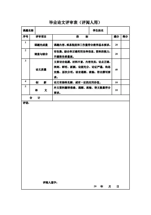 文科论文评阅教师评审表