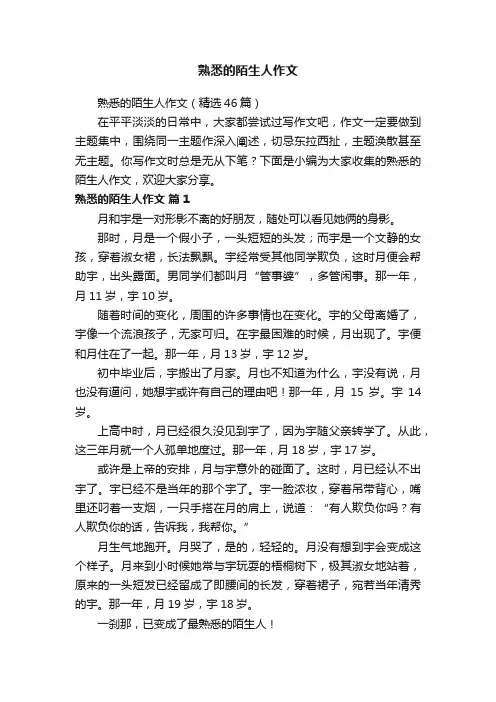 熟悉的陌生人作文