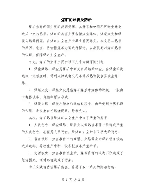 煤矿的热害及防治