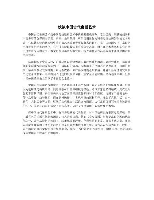 浅谈中国古代帛画艺术