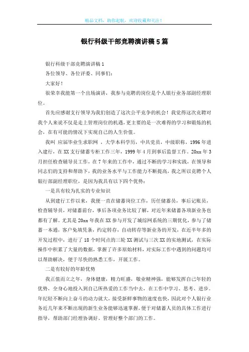 银行科级干部竞聘演讲稿5篇
