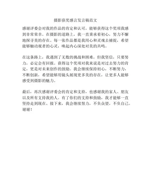 摄影获奖感言发言稿范文