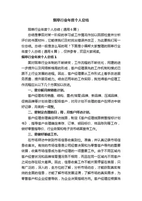 烟草行业年度个人总结（通用6篇）