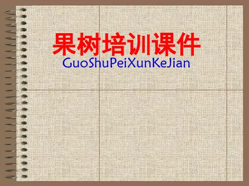 中国果树