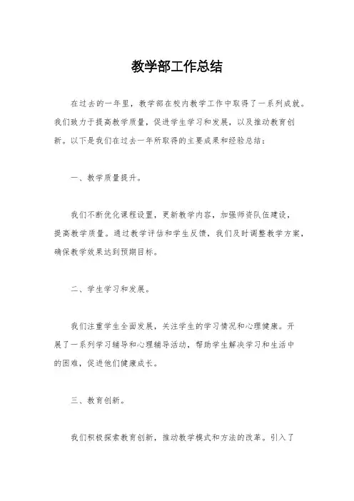 教学部工作总结