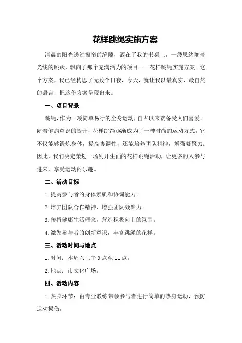 花样跳绳实施方案