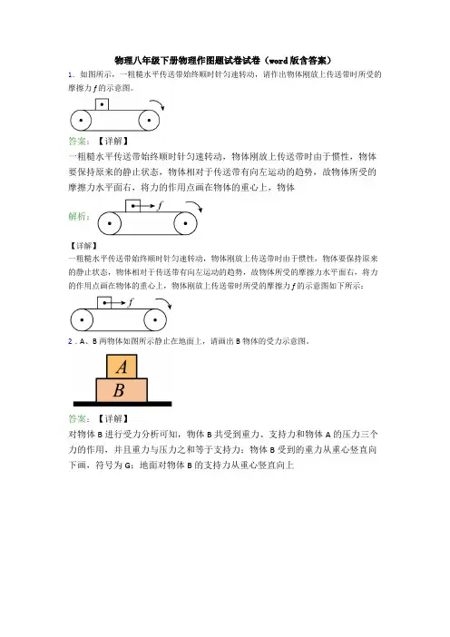 物理八年级下册物理作图题试卷试卷(word版含答案)
