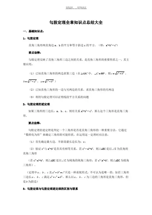 勾股定理全章知识点总结大全