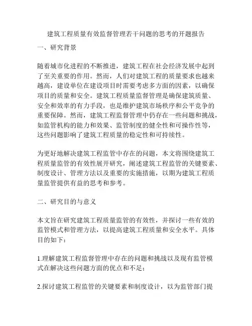 建筑工程质量有效监督管理若干问题的思考的开题报告
