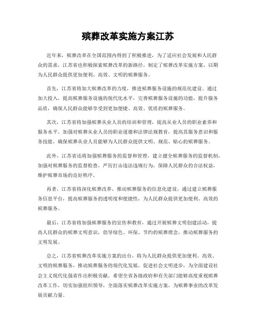 殡葬改革实施方案江苏