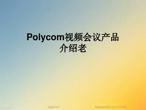 Polycom视频会议产品介绍老